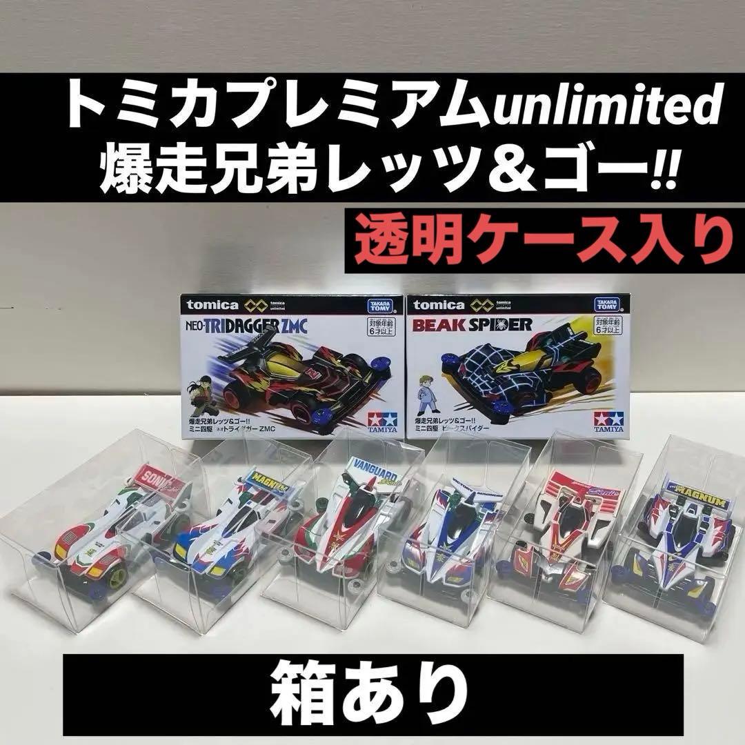 トミカプレミアムunlimited 爆走兄弟レッツ＆ゴー!! 8台まとめ売り
