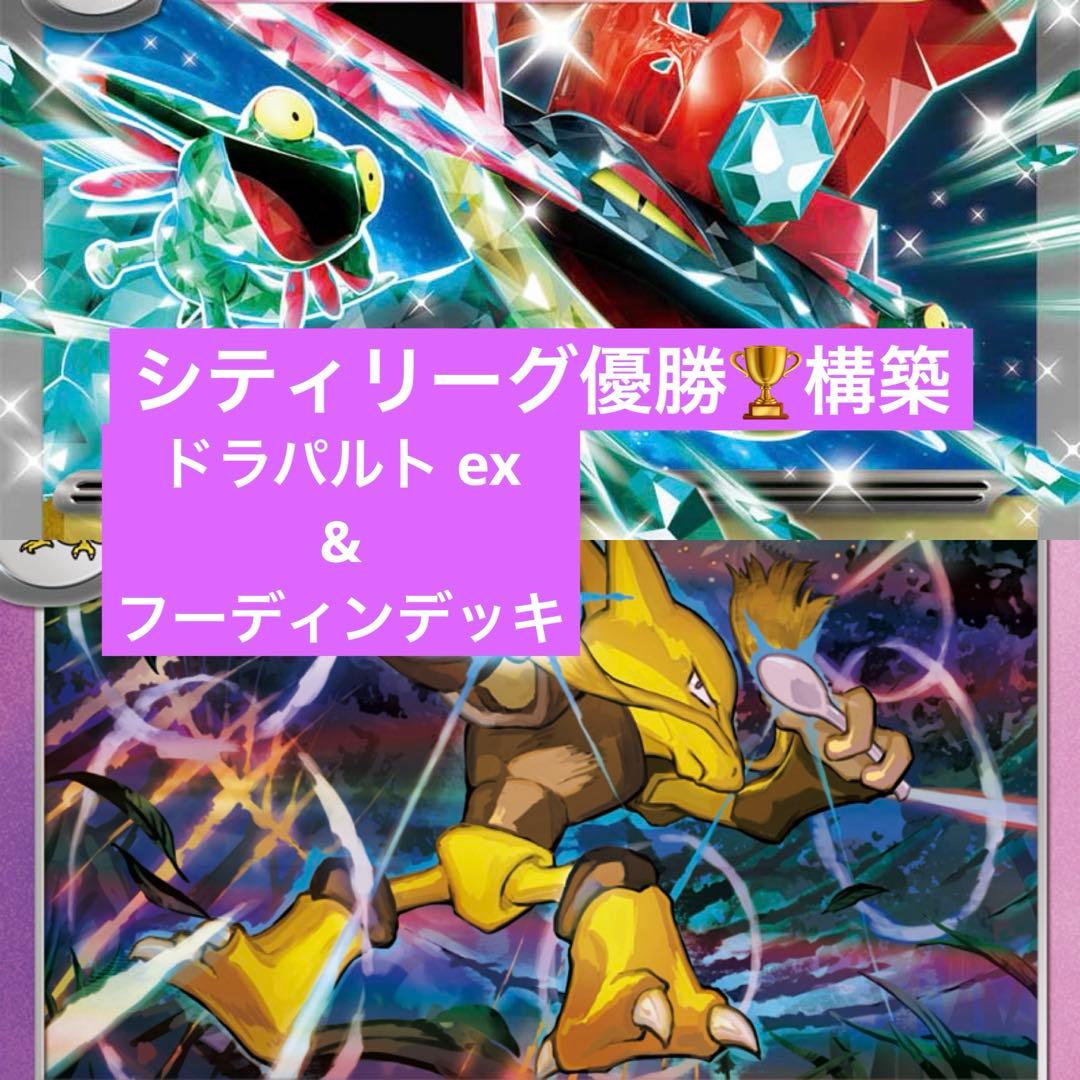ポケモンカード　シティリーグ優勝　フーディン　ドラパルトex構築済みデッキ