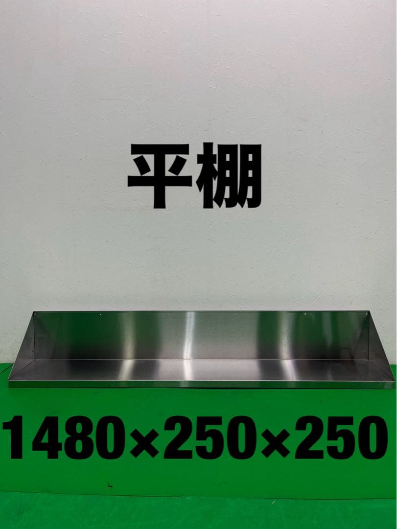 ☆工場整備品☆平棚 幅1480 ステンレス　業務用