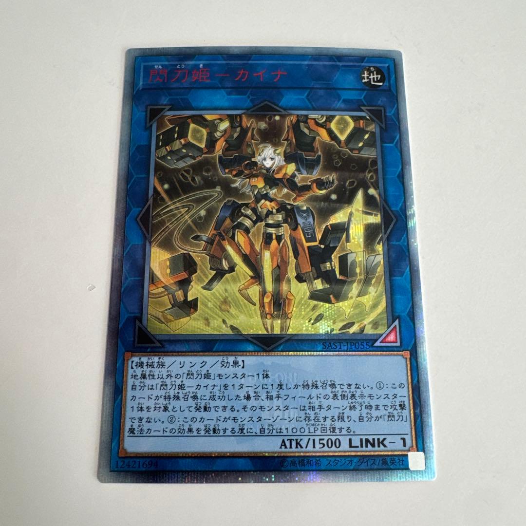 閃刀姫カイナ 20THシークレットレア SAST-JP055 美品