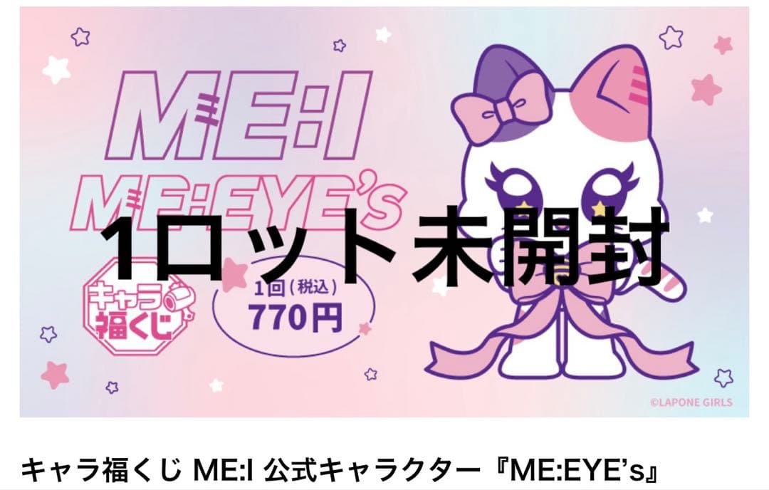 キャラ福くじ ME:I 公式キャラクター『ME:EYE’s』1ロット（ミャイズ）