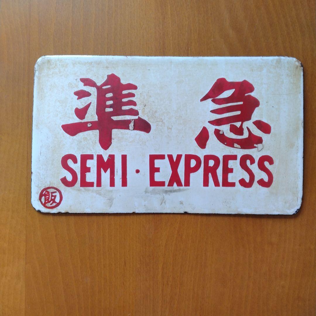 鉄道　プレート