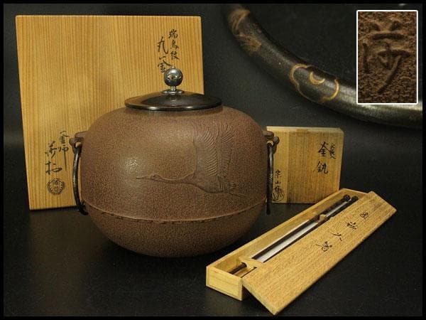 角谷莎村 作 銀摘 瑞鳥紋 丸釜 共箱 金象嵌 釜環 火箸 美品(ZE517)