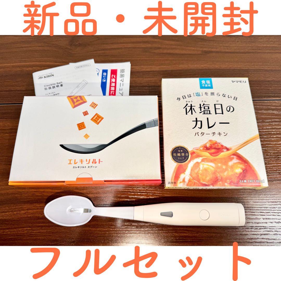 新品・未開封/即日対応/エレキソルトスプーン(KIRIN)