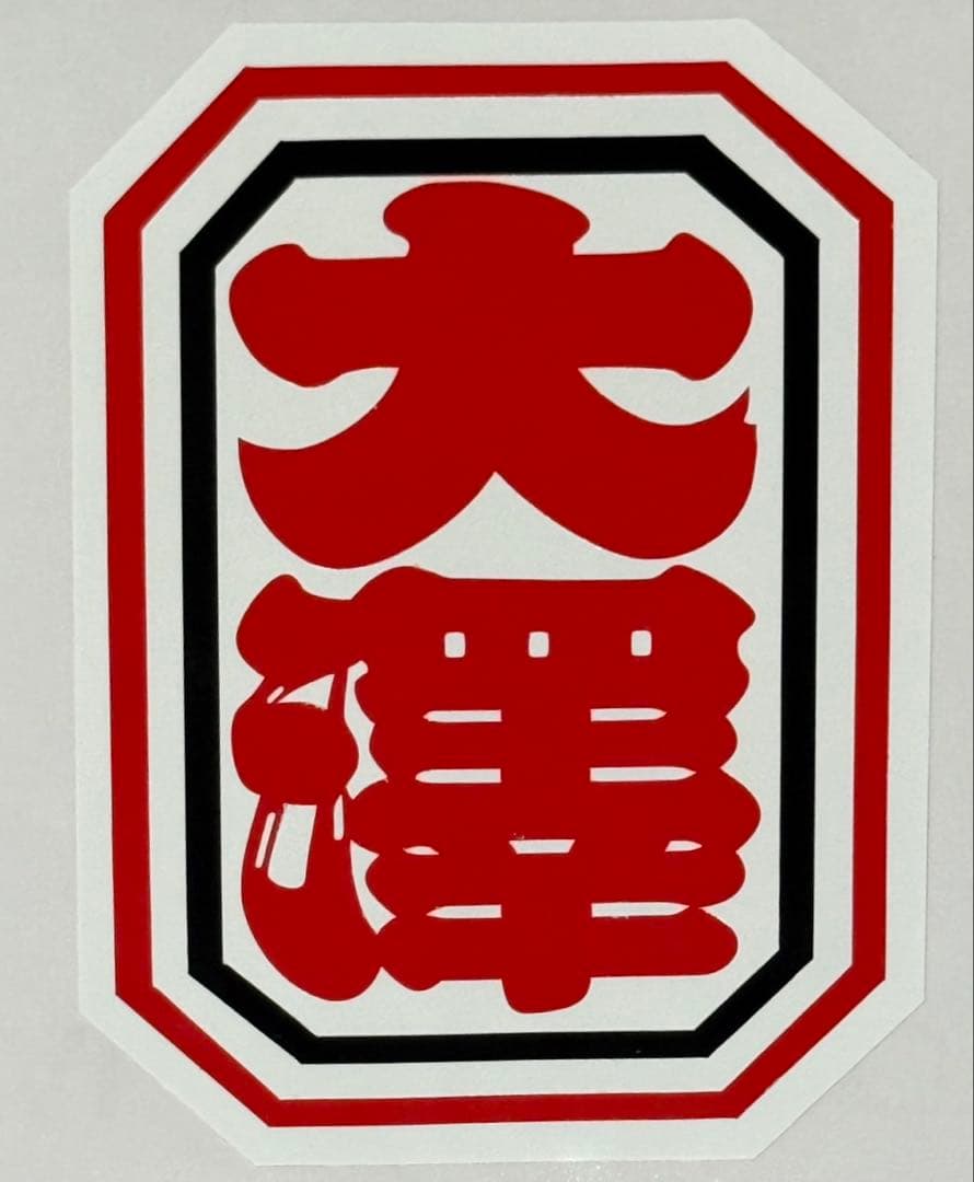 大澤町　巾着袋　だんじりグッズ