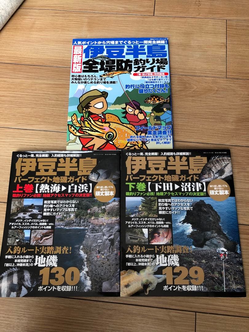 伊豆半島 パーフェクト地磯ガイド 上巻・下巻　 全堤防釣り場ガイドセット