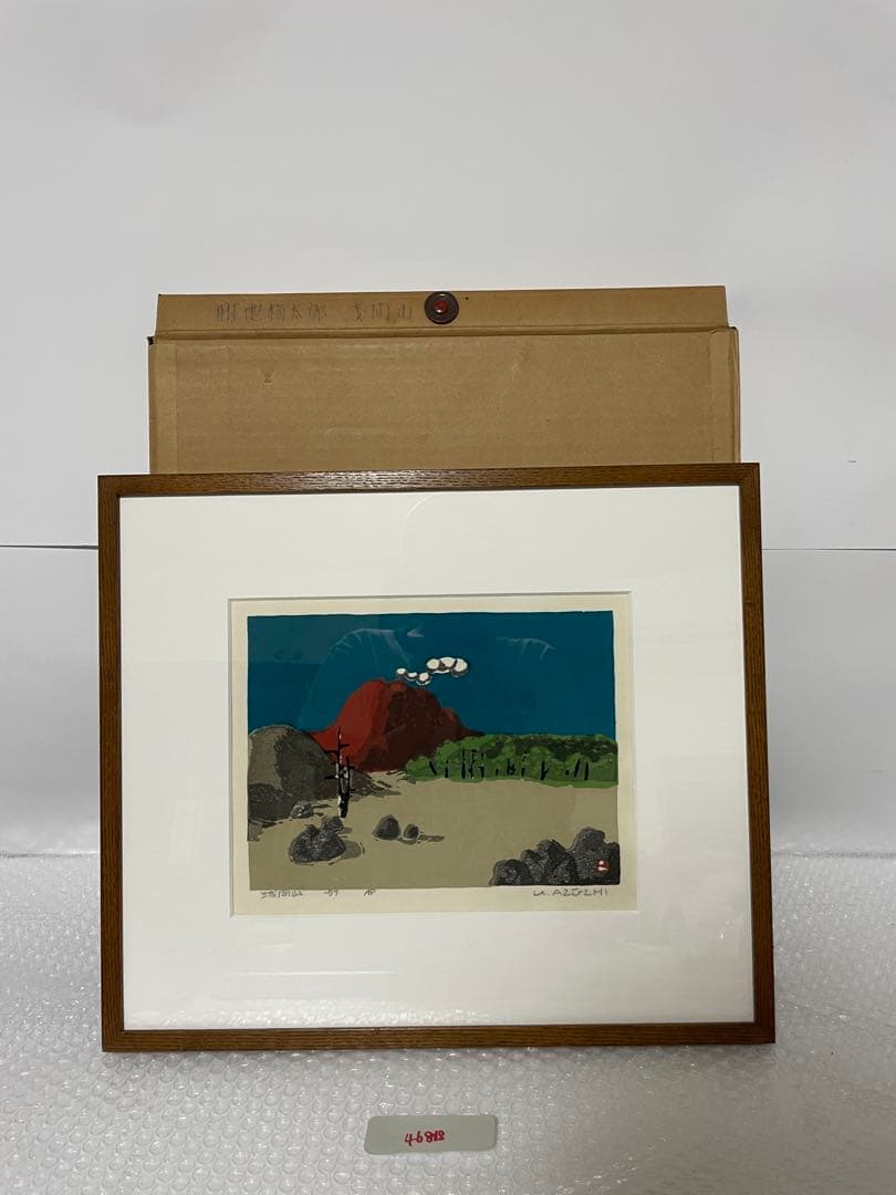 畦地梅太郎「浅間山」　紙　木版　ＡＰ　５７年制作　鉛筆サイン有