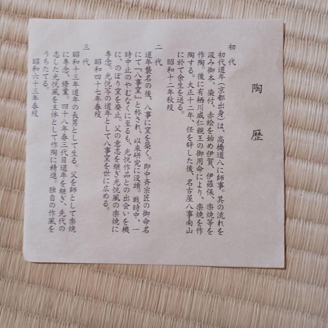 茶道具　楽茶碗　尾州八事窯 五代中村道年　銘　芽生