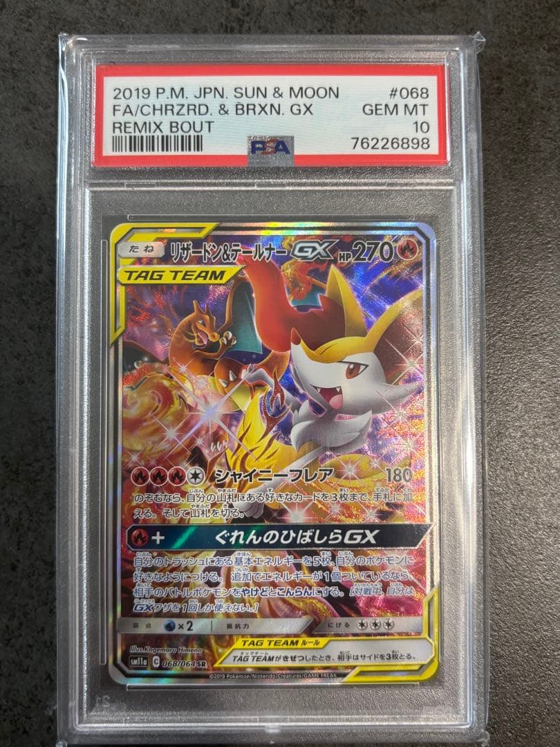 PSA10 リザードン＆テールナーGX SR PSA10