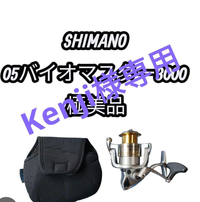 極美品 SHIMANO シマノ 05 バイオマスター 3000