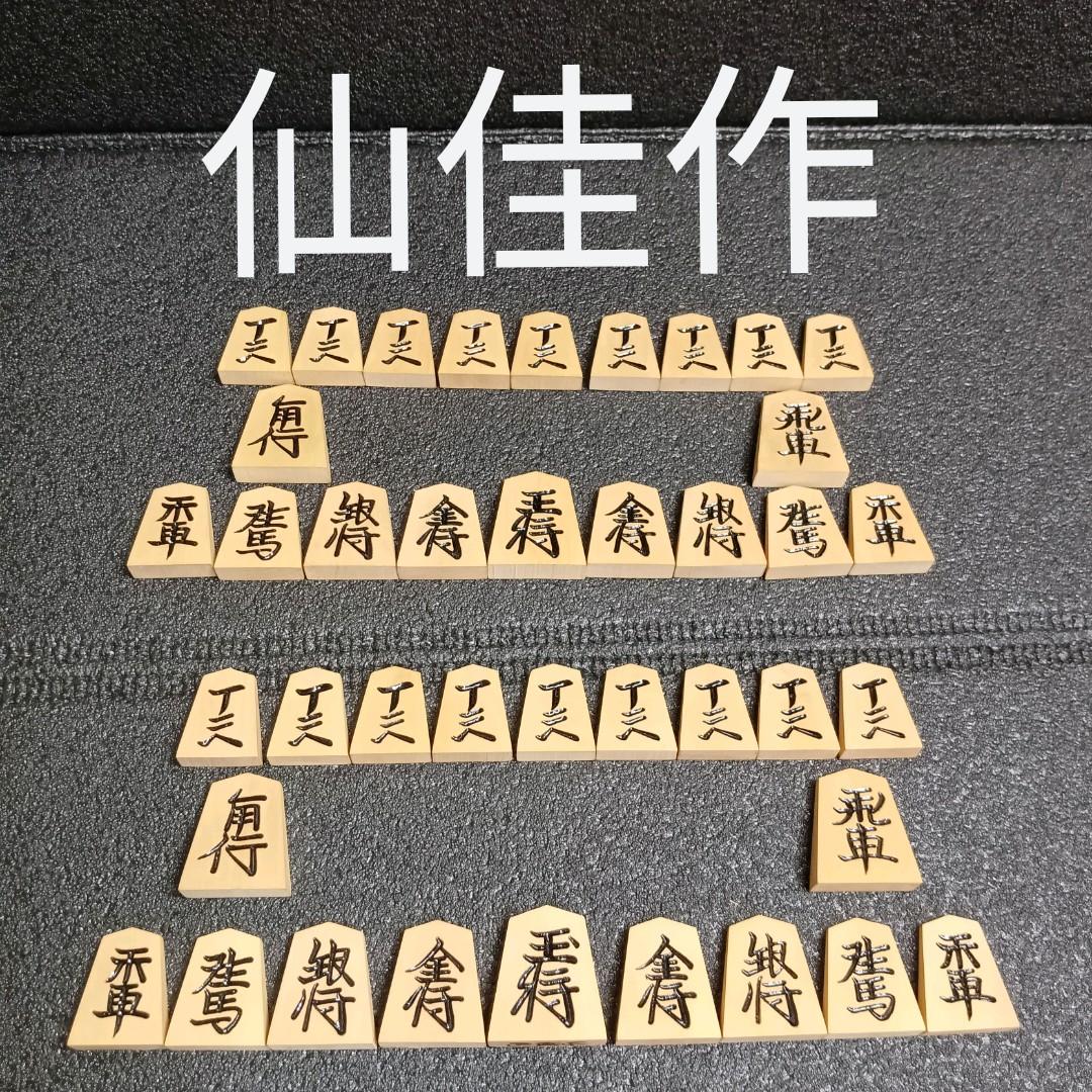 仙佳作 将棋駒 天童