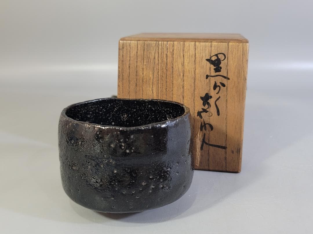 茶道具　黒楽茶碗 美品　 楽茶碗　抹茶碗 DT766