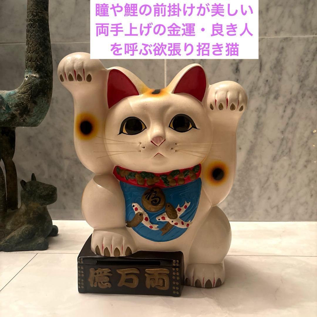 ヴィンテージ瞳や鯉の前掛けが美しい両手上げの金運・良き人を呼ぶ欲張り招き猫