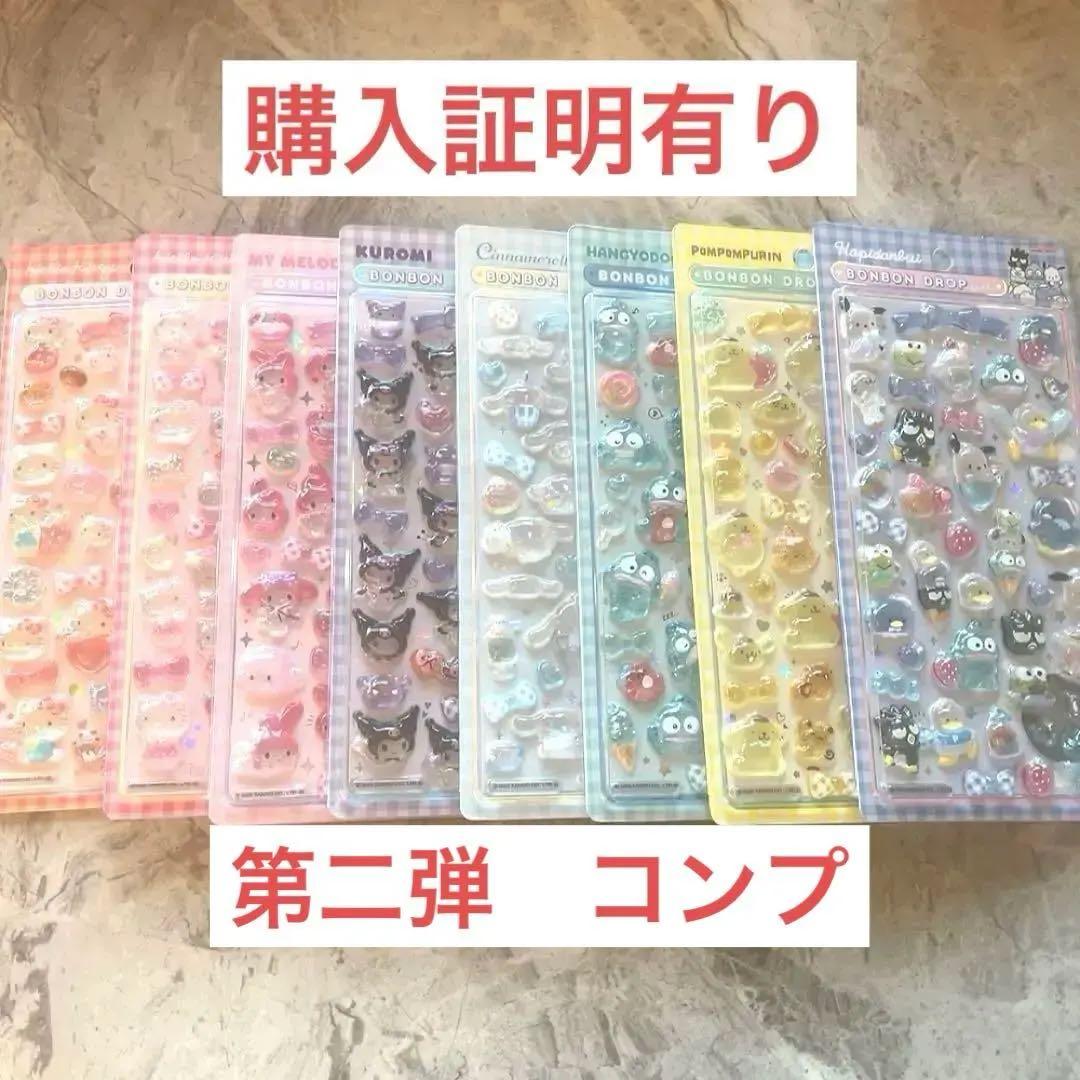 【正規品】ボンボンドロップシール サンリオ 第２弾 コンプリート 8枚セット