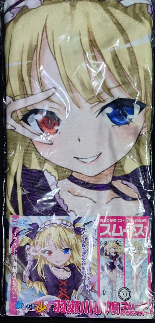 僕は友達が少ない 羽瀬川小鳩 スムース 抱き枕カバー