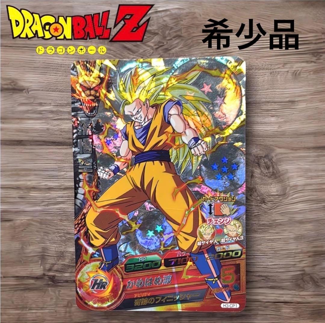 【即日発送◎】ドラゴンボールヒーローズ H3-CP1孫悟空 値下げ依頼可能◎
