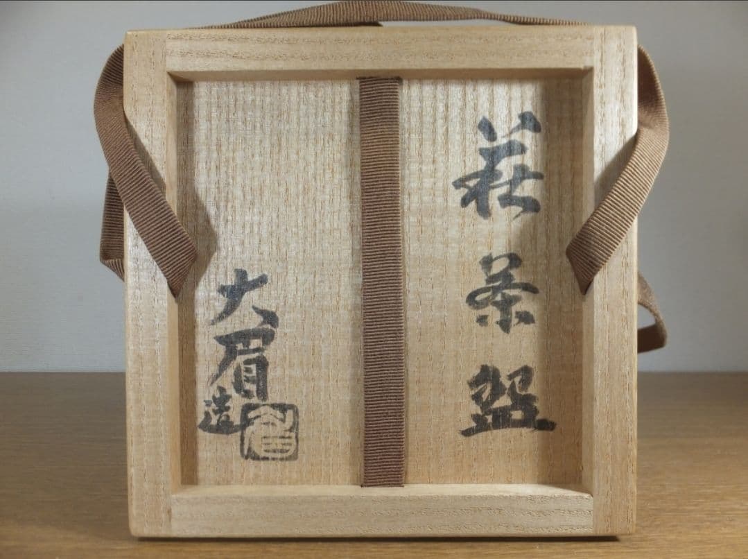 真作保証 吉賀大眉 自作 萩茶碗 日展 文化功労者 表千家 茶道具 山口県