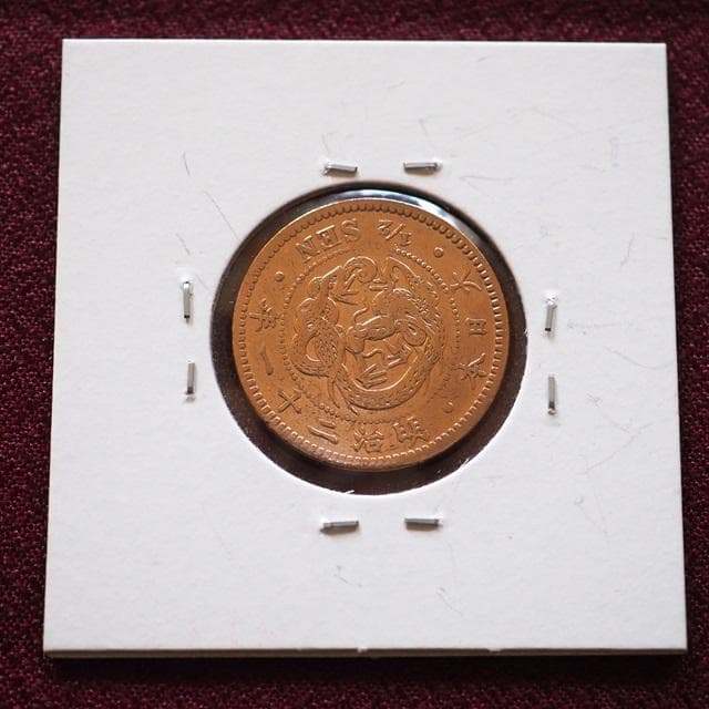 半銭銅貨　明治21年　古銭　コレクション