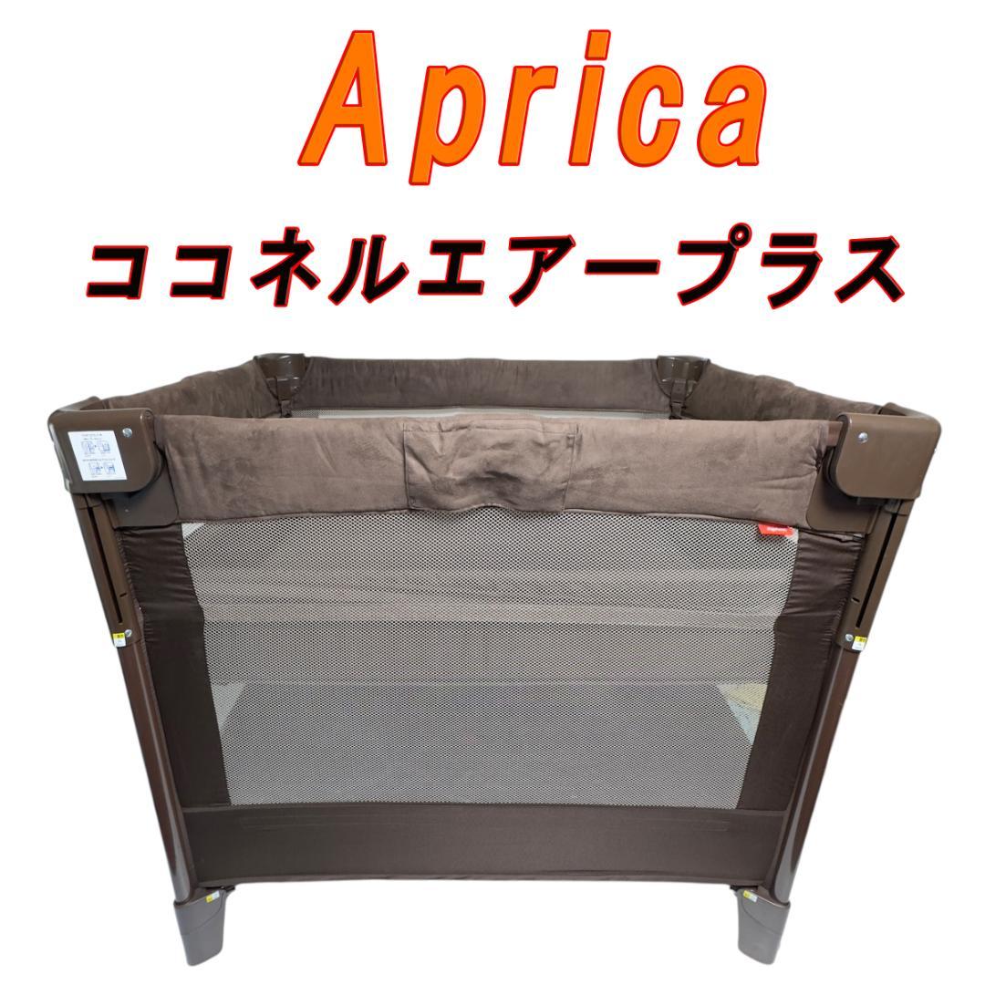 Aprica ココネルエアープラス チョコレートブラウン