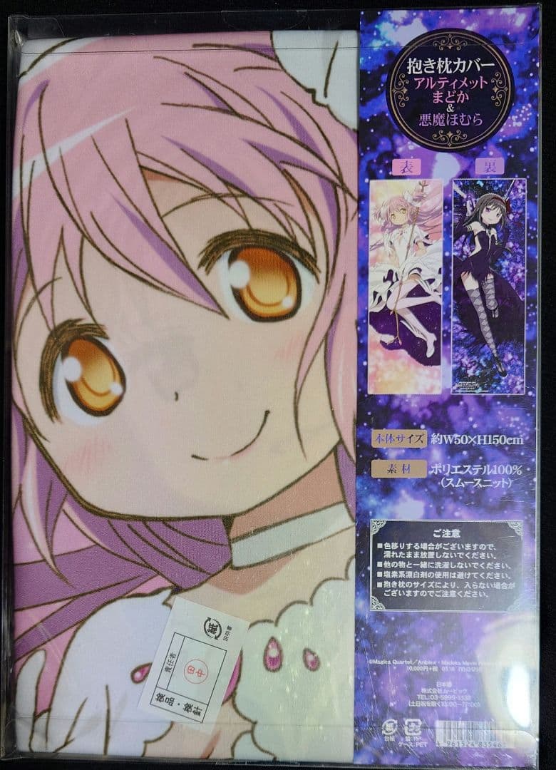 魔法少女まどか☆マギカ アルティメットまどか&悪魔ほむら 抱き枕カバー