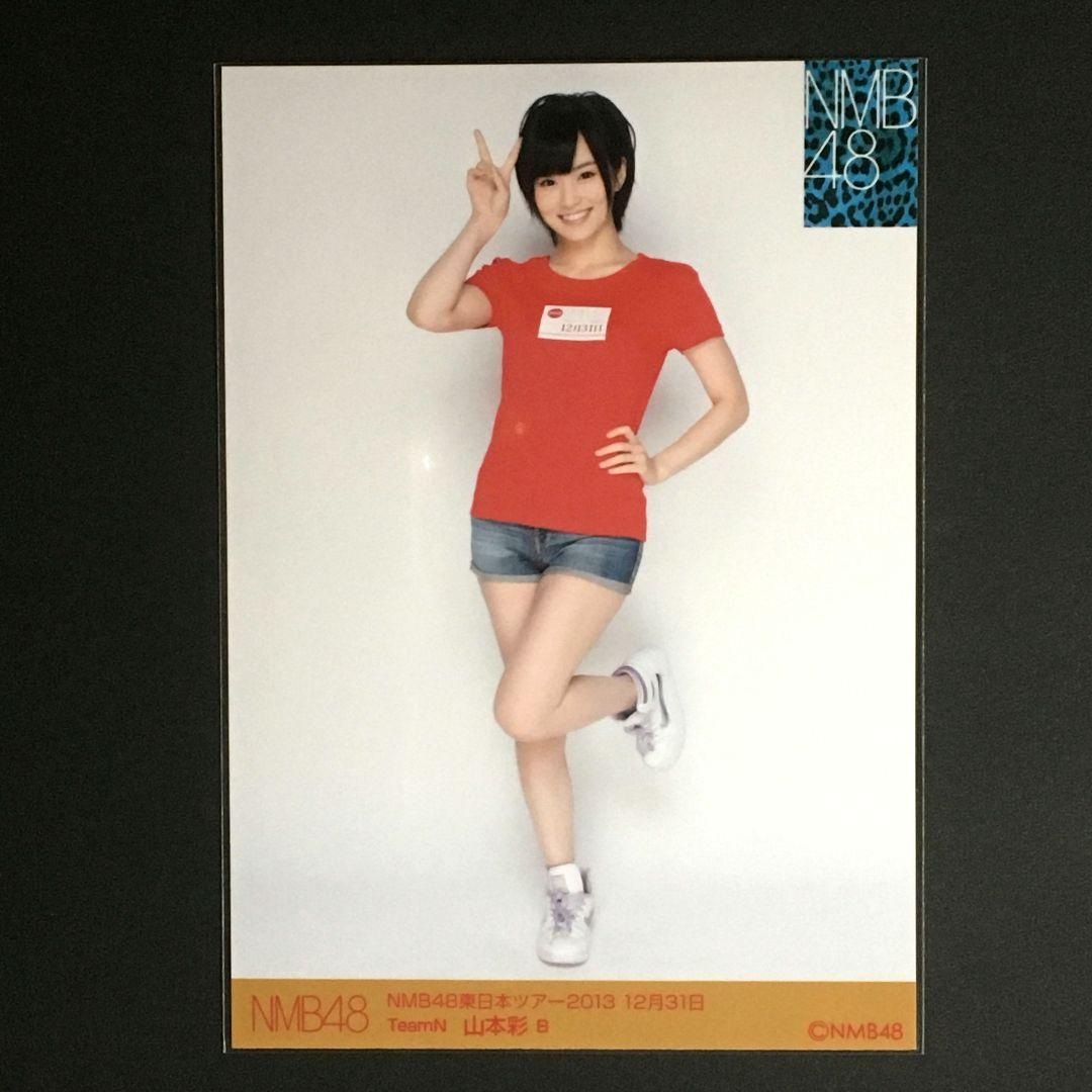 NMB48 山本彩 生写真 東日本ツアー2013「12月31日」 B