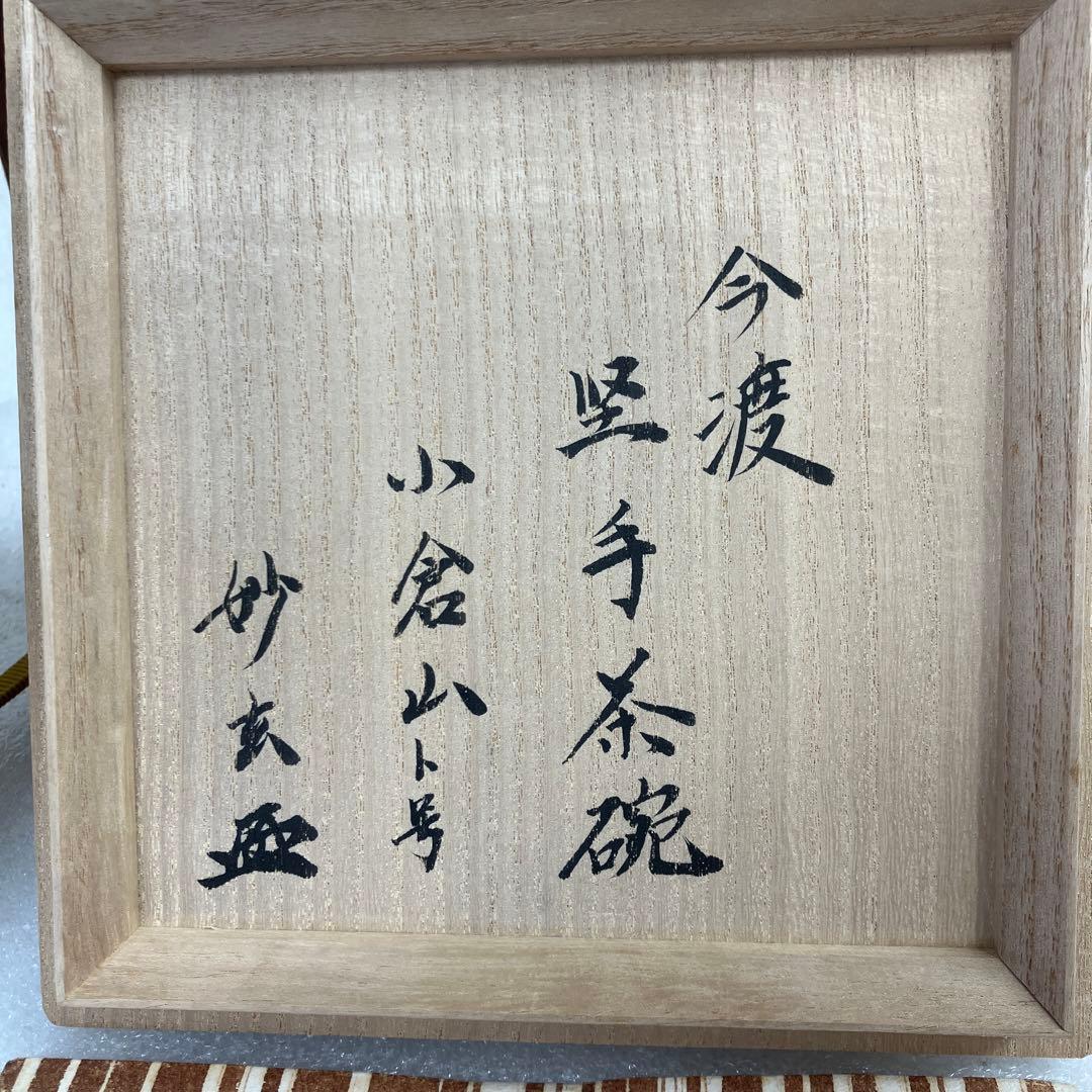 茶道具　茶碗　高麗　今渡　堅手茶碗「小倉山ト号　妙玄斎」　N243KTC