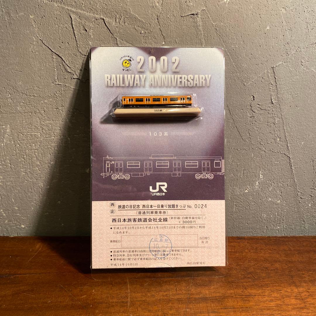 JR レールウェイアニバーサリー記念切符 ミニカー まとめ売り コレクション