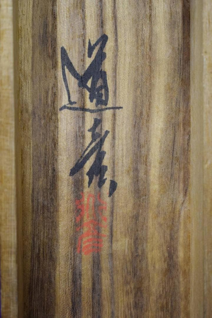 真作/津端道彦/観音図/桐共箱付/布袋屋掛軸HF-442