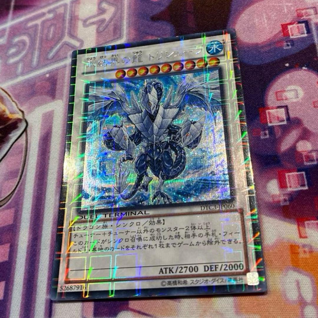 遊戯王　氷結界の龍 トリシューラ　DTC3-JP060 シークレット　おまけ付き