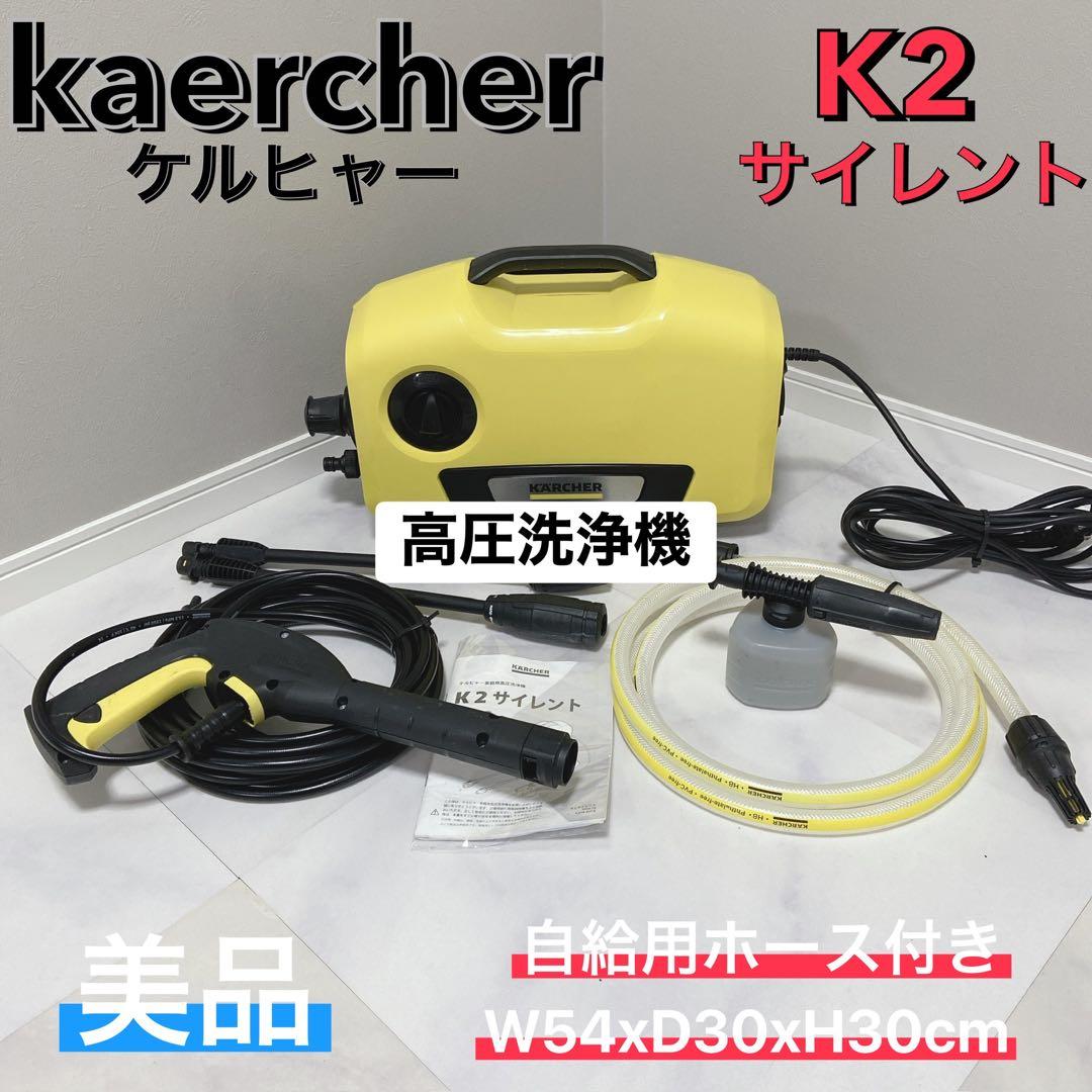 ケルヒャー K2 サイレント 高圧洗浄機 自給用ホース付 美品