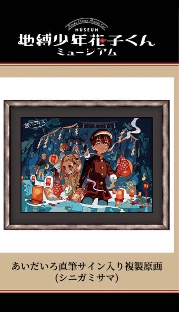 地縛少年花子くん　あいだいろ　直筆サイン入り　複製原画　シニガミサマ