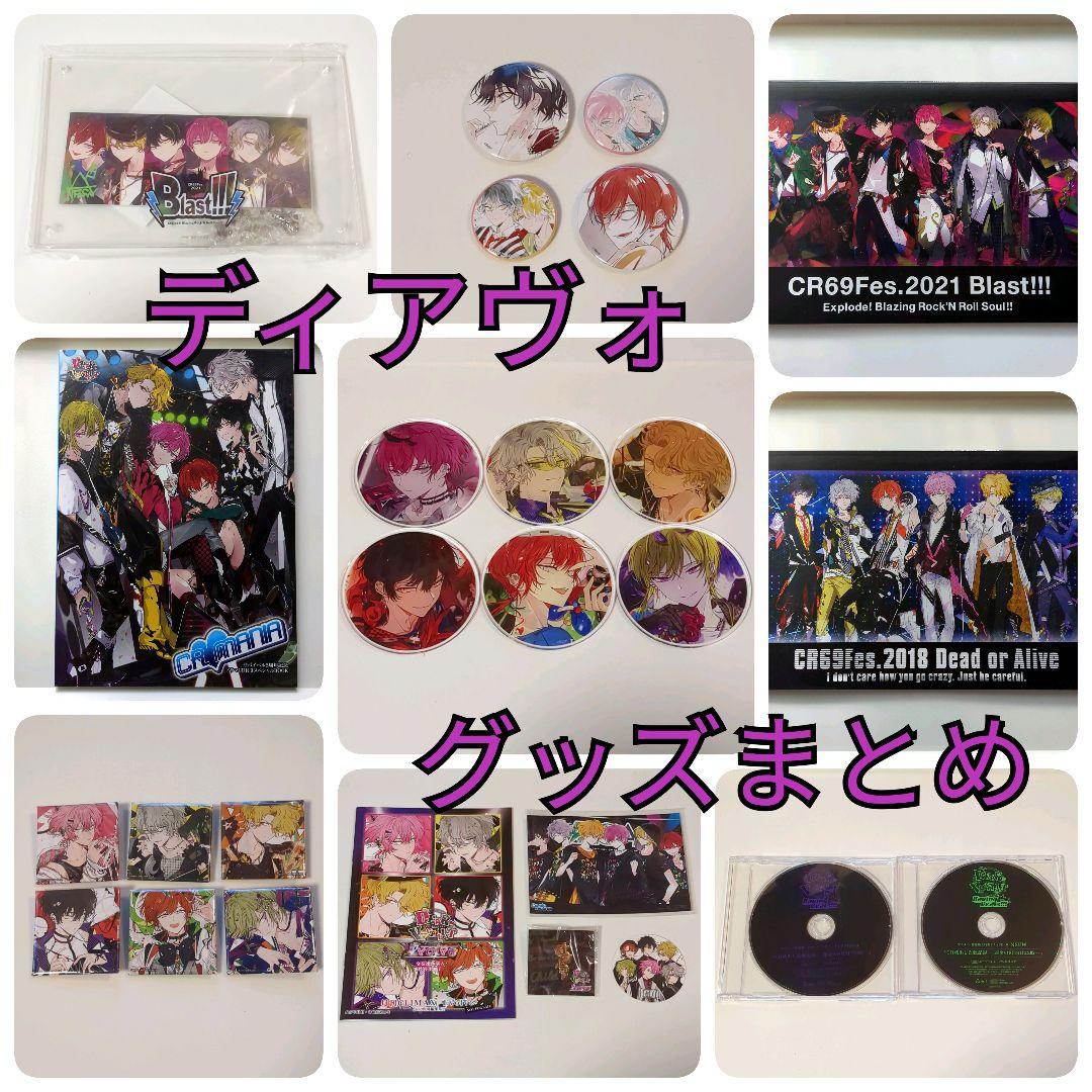 【ディアヴォ】グッズまとめ
