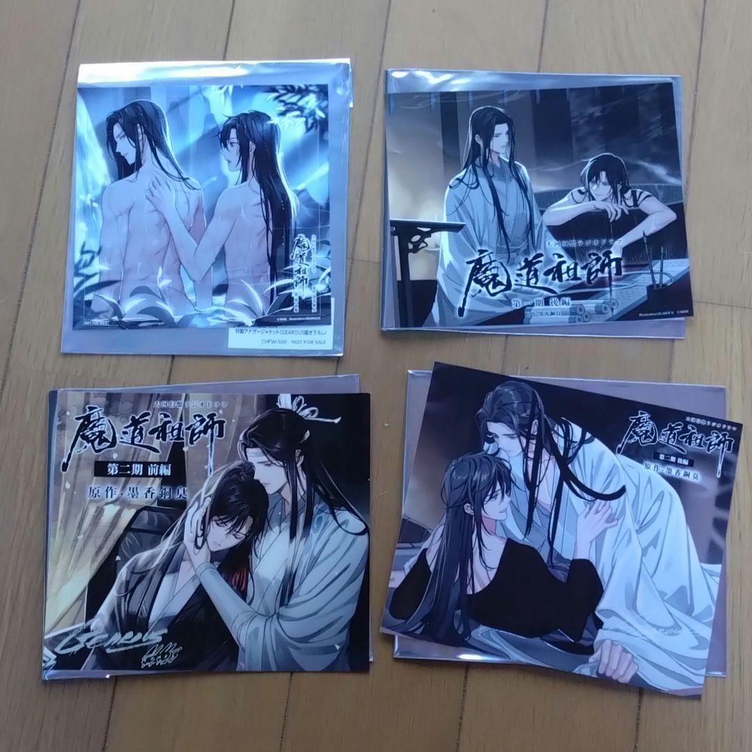 魔道祖師ラジオドラマ特装版特典アナザージャケット４枚