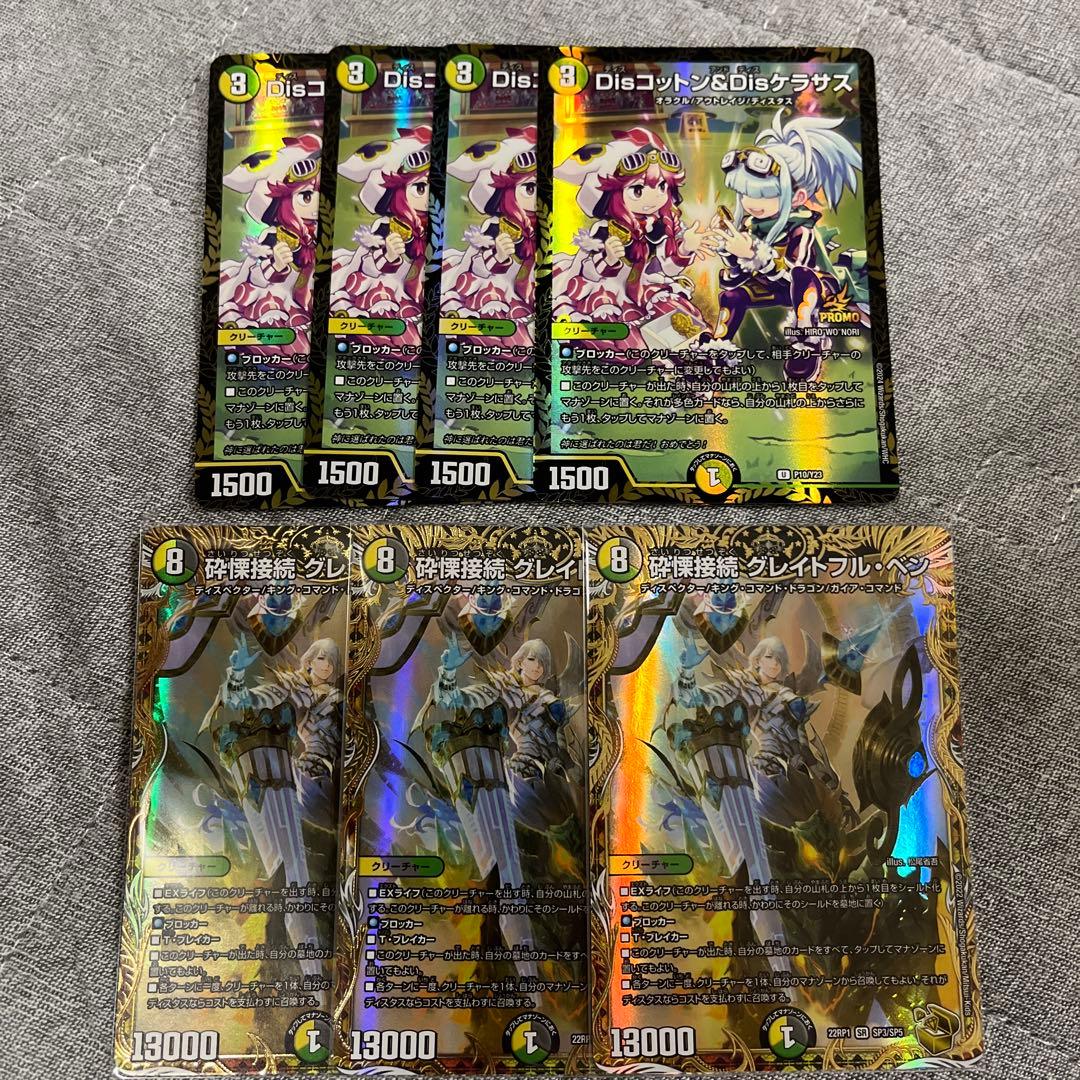 Disコットン&Disケラサス プロモ グレイトフルベン　金トレジャー