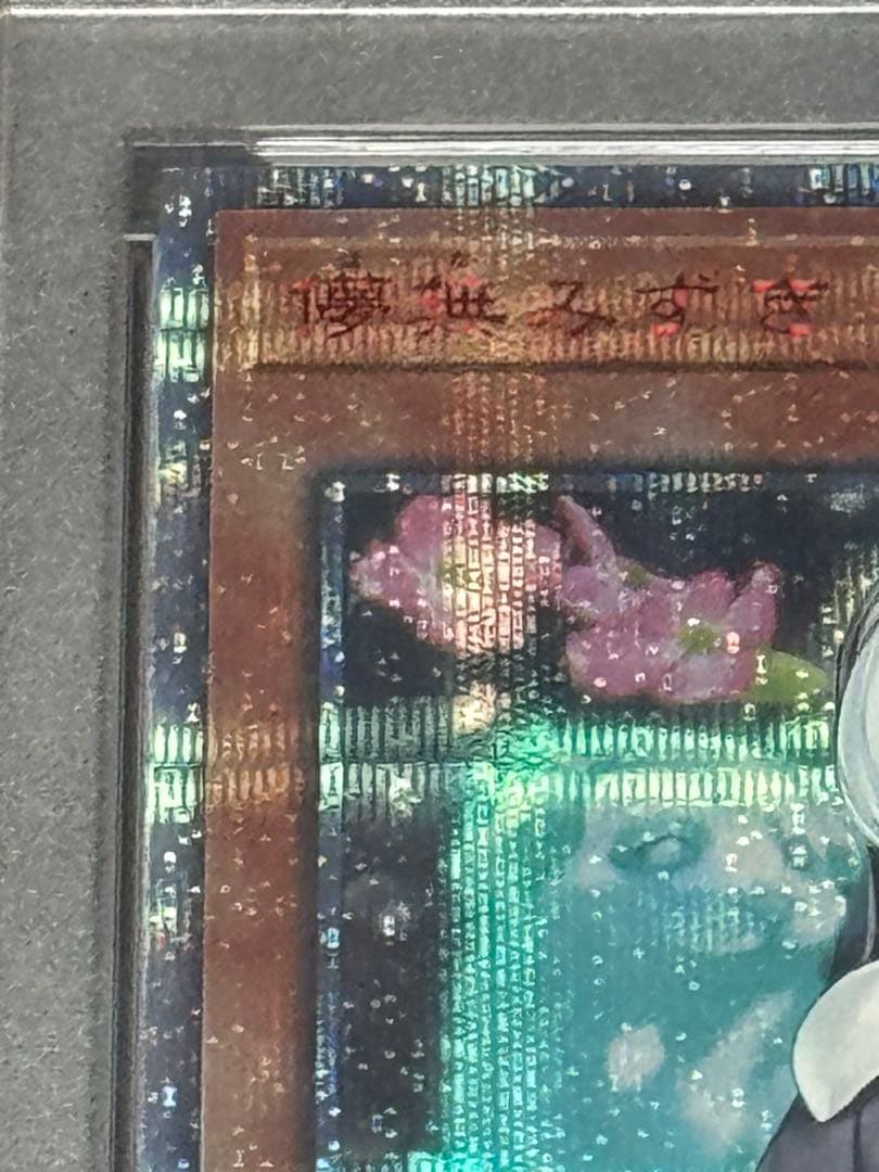 遊戯王　儚無みずき　20thシークレット　PSA10