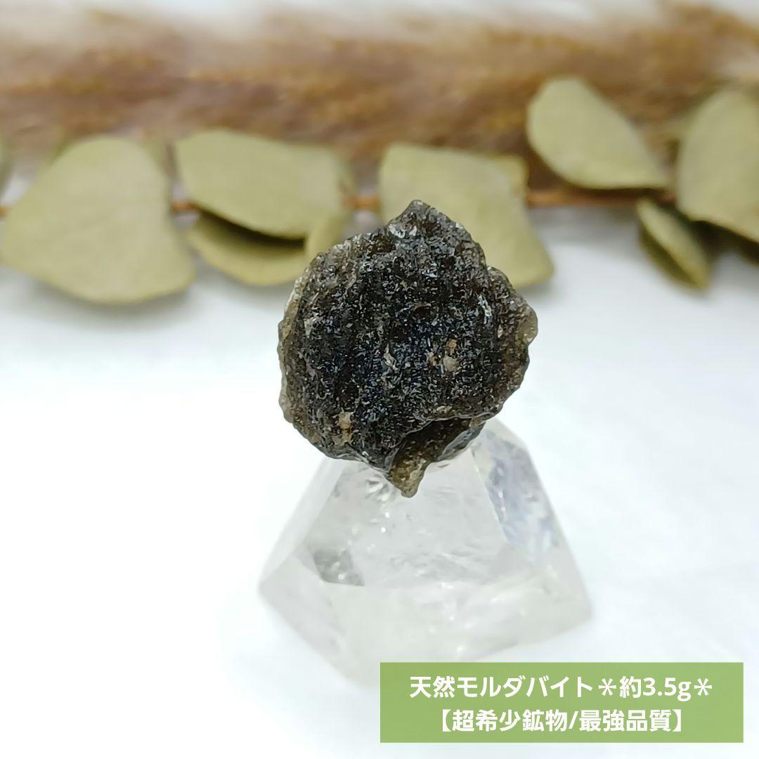 【超希少鉱物/最強品質】天然モルダバイト＊約3.5g＊　鉱物 天然石 原石