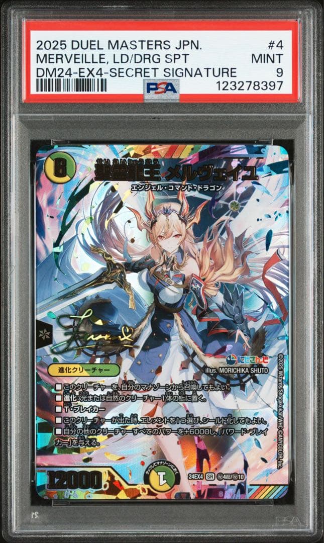 デュエルマスターズ 2025 メルヴェイユ　PSA