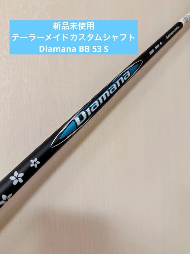 【新品未使用】Diamana BB 53 S テーラーメイドカスタムシャフト