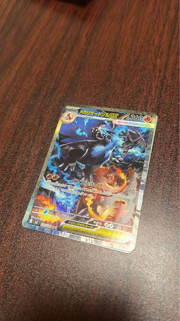 メガリザードンX EX SAR インフェルノX 110/080