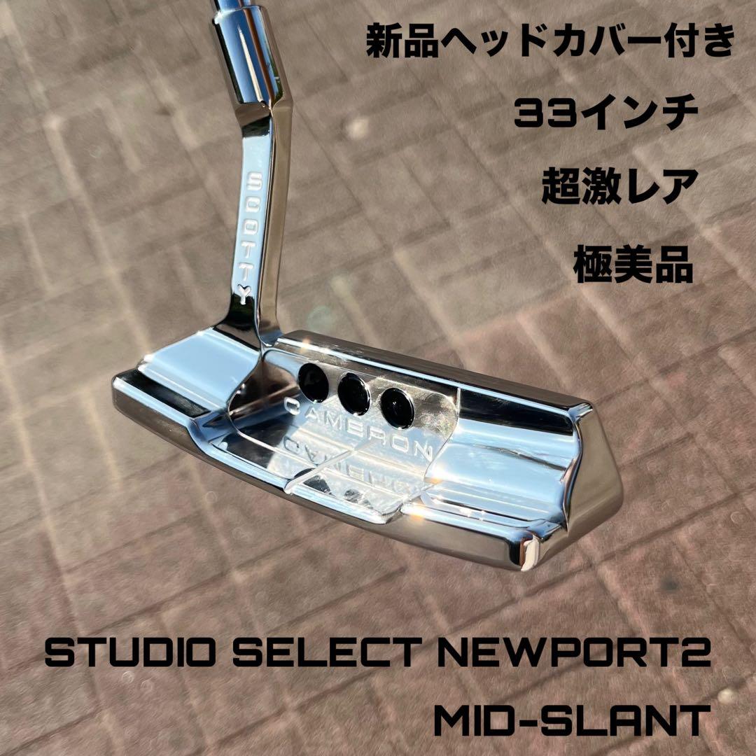 スタジオセレクト ニューポート2 ミッドスラント ミラーフィニッシュ 極美品