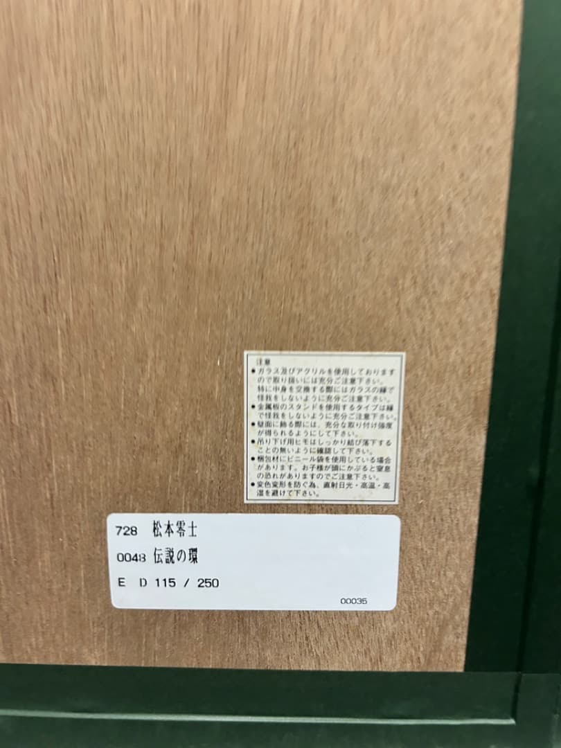 松本零士1000年女王「伝説の環」シルクスクリーン直筆サイン版画 銀河鉄道999