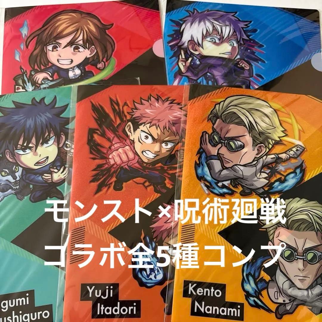 呪術廻戦　モンスト　コラボ　クリアファイル　5種　七海　野薔薇　五条　伏黒　虎杖