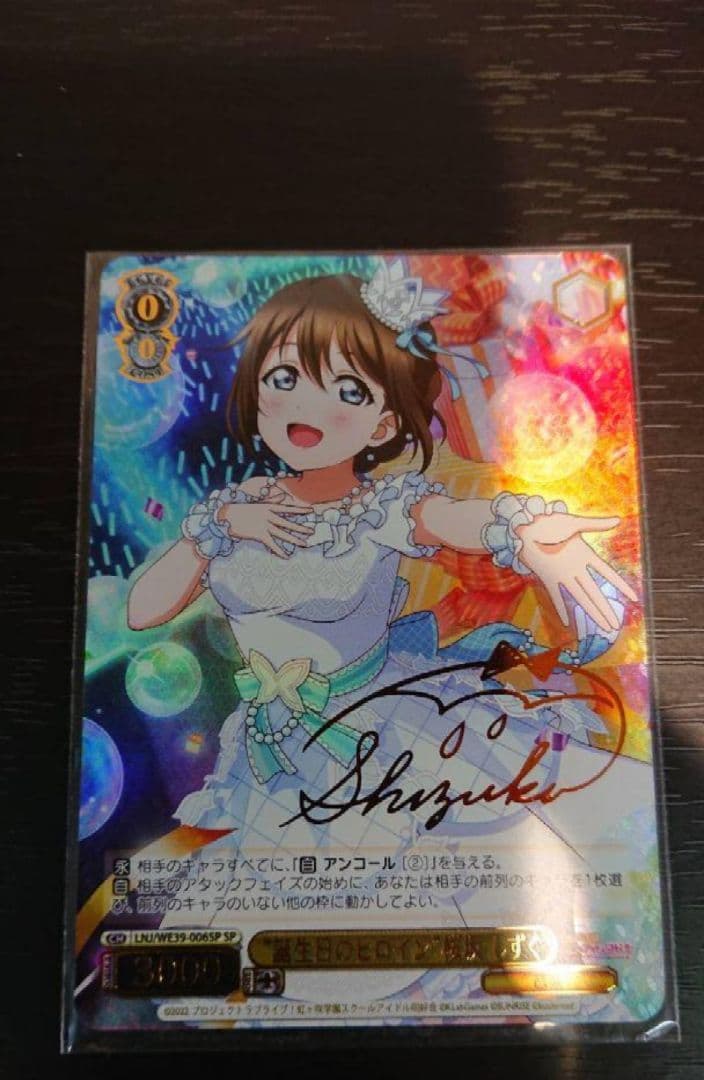 ヴァイス ラブライブ スクフェス 誕生日のヒロイン 桜坂しずくspサイン未使用品