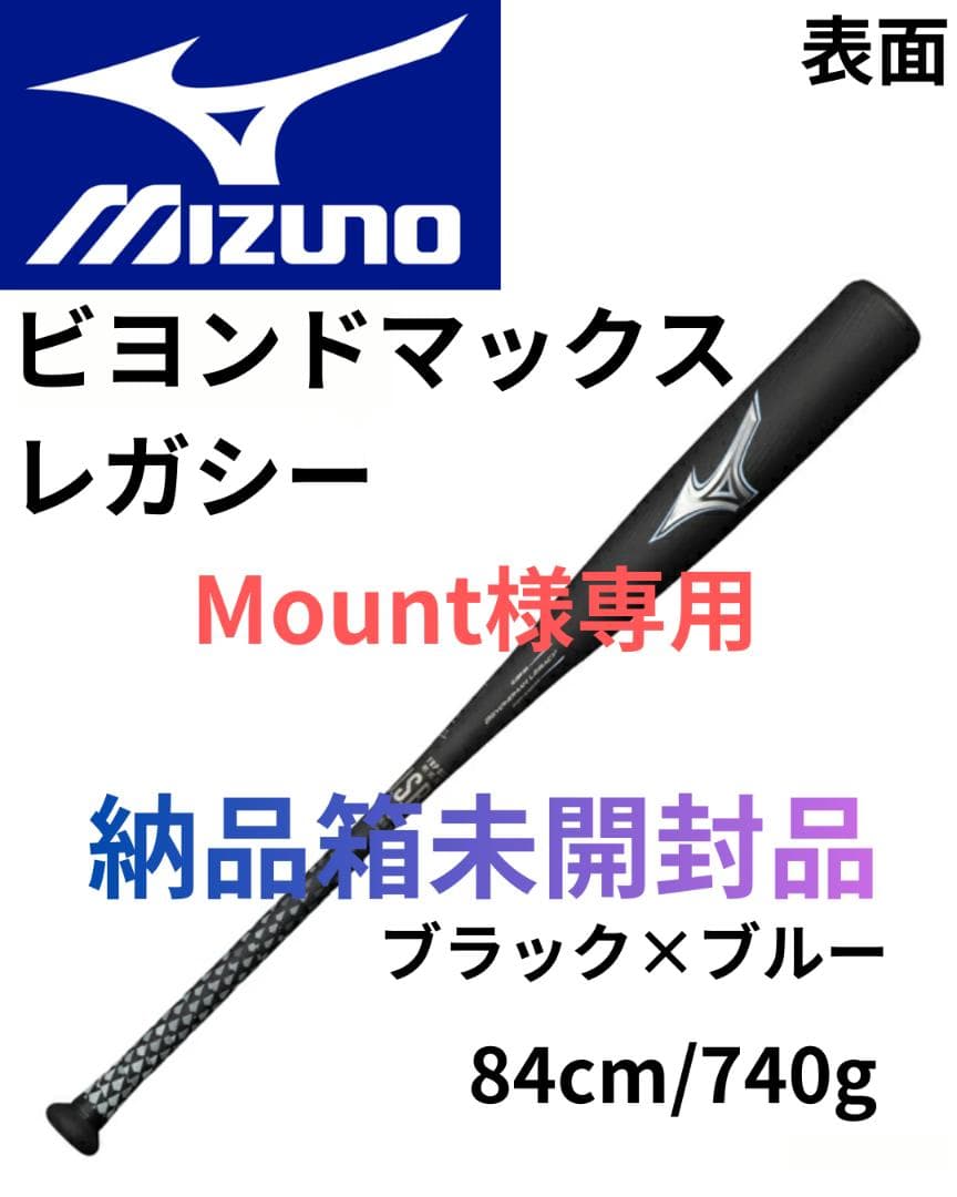 未開封品！ミズノ ビヨンドマックスレガシー 84cm/740g