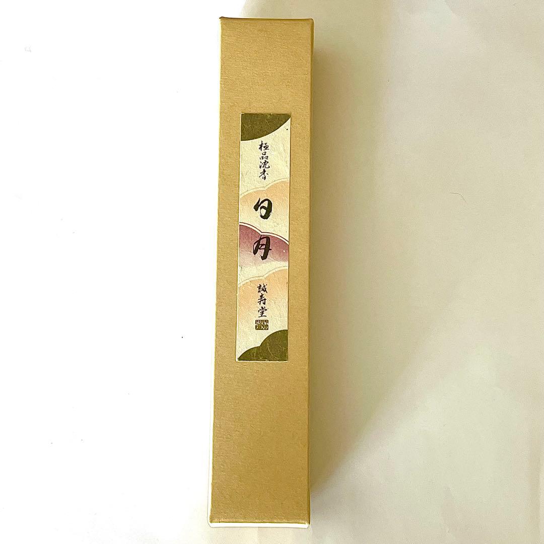 【新品】誠寿堂●極品沈香●日月●線香●短寸●40本●61000円相当