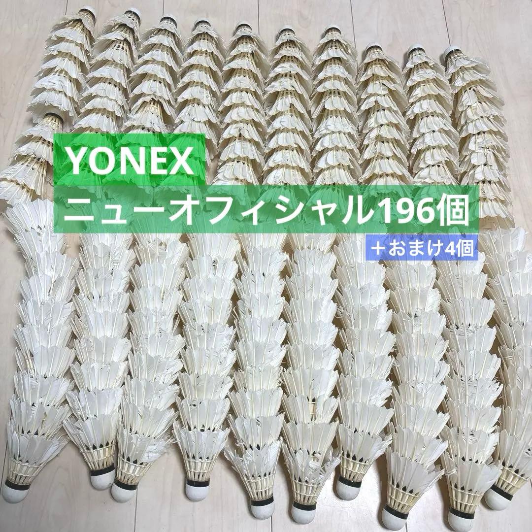 【200個】中古バドミントン シャトル ニューオフィシャル196個+その他4個