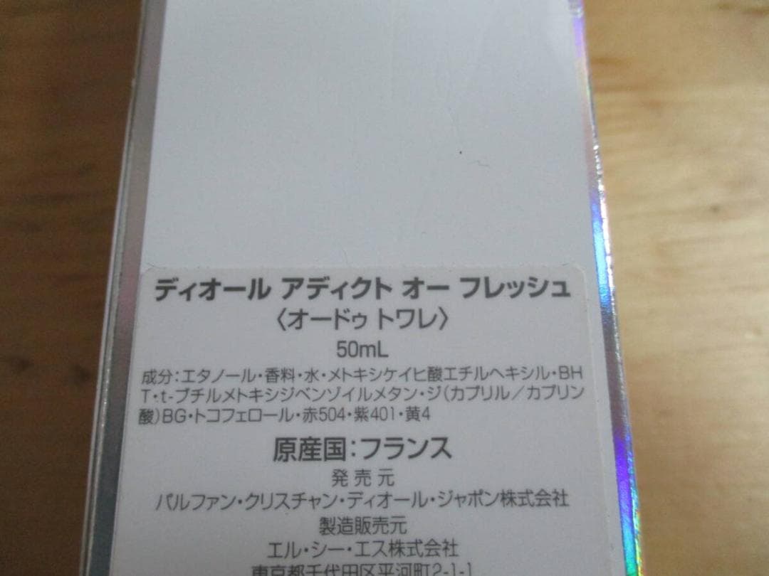 レア　クリスチャンディオール　アディクト　オーフレッシュ５０ｍｌＥＤＴ　未使用品