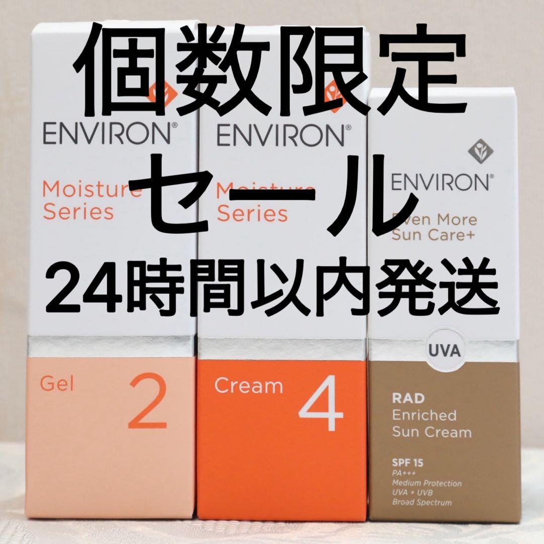 ENVIRONラドエンリッチドサンクリーム モイスチャージェル2 クリーム4