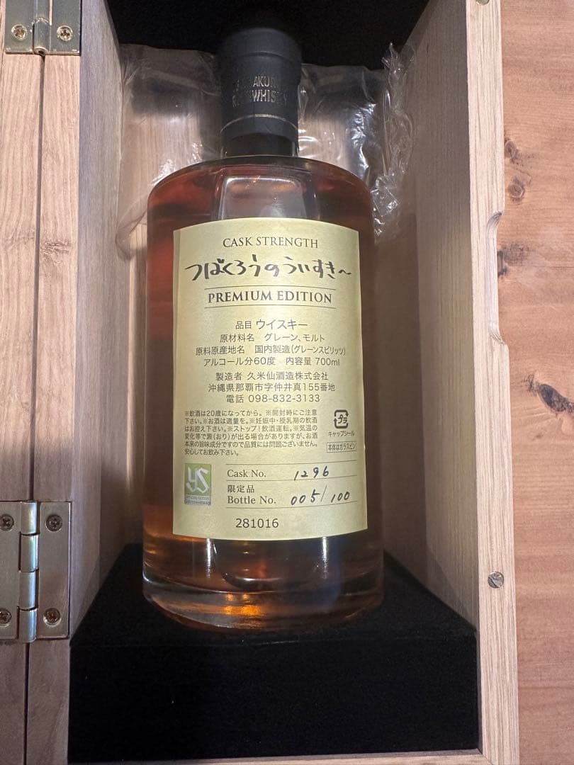 つば九郎ウィスキー100本限定