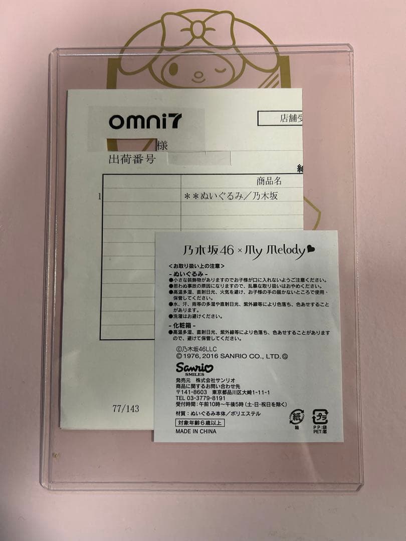 ※激レア※マイメロディ　ぬいぐるみ　乃木坂46コラボ